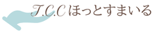 TCCほっとすまいる